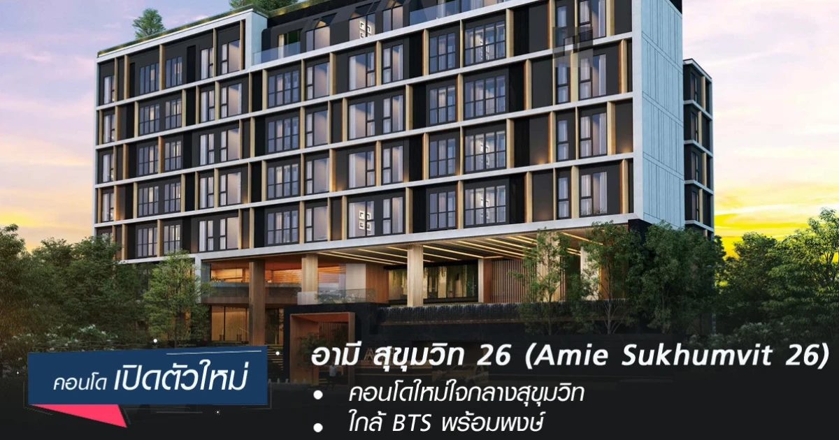 คอนโดใหม่ใจกลางสุขุมวิท ใกล้ BTS พร้อมพงษ์