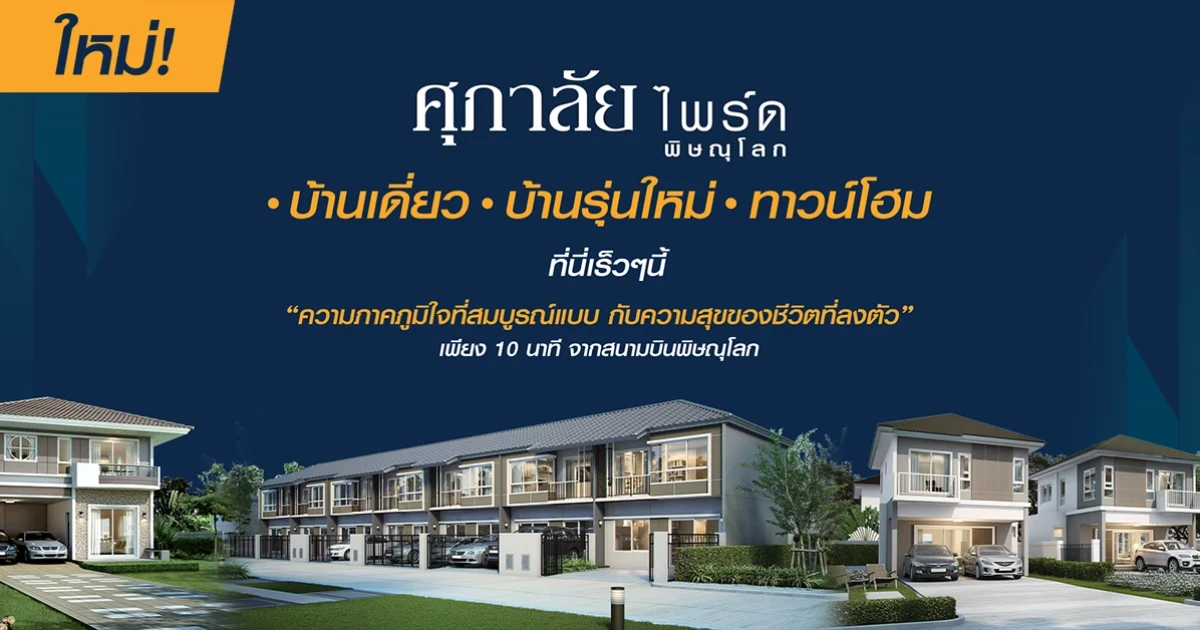 "ศุภาลัย ไพรด์ พิษณุโลก" ความภาคภูมิใจที่สมบูรณ์แบบ บ้านโครงการใหม่จากศุภาลัย เริ่ม 1.89 - 5 ล้านกว่าบาท