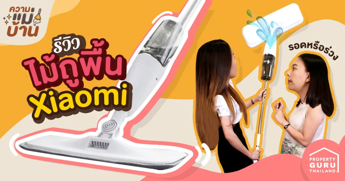 หลังก็ปวด! มือก็เหม็น! แม่บ้านไม่ปลื้ม ต้องหาตัวช่วย!!! ไม้ถูพื้น "Xiaomi" ในความแม่บ้าน EP.2