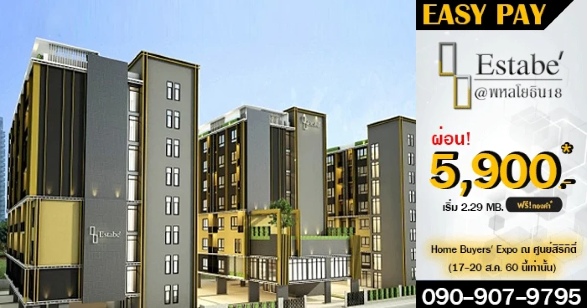 แคปปิตอล จี ส่ง "Estabe' @ พหลโยธิน 18" ร่วมงาน Home Buyer's Expo 2017 ราคาพิเศษ 2.29 ล้าน