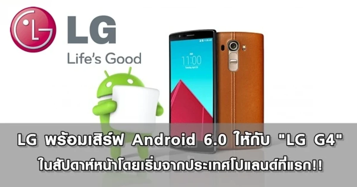 LG พร้อมเสิร์ฟ Android 6.0 ให้กับ "LG G4" ในสัปดาห์หน้าโดยเริ่มจากโปแลนด์ที่แรก!!