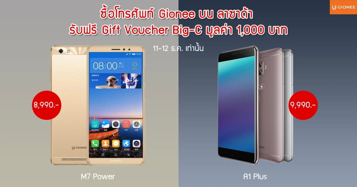 ซื้อ Gionee A1 Plus หรือ Gionee M7 Power รับฟรี! Gift Voucher Big-C มูลค่า 1,000 บาท