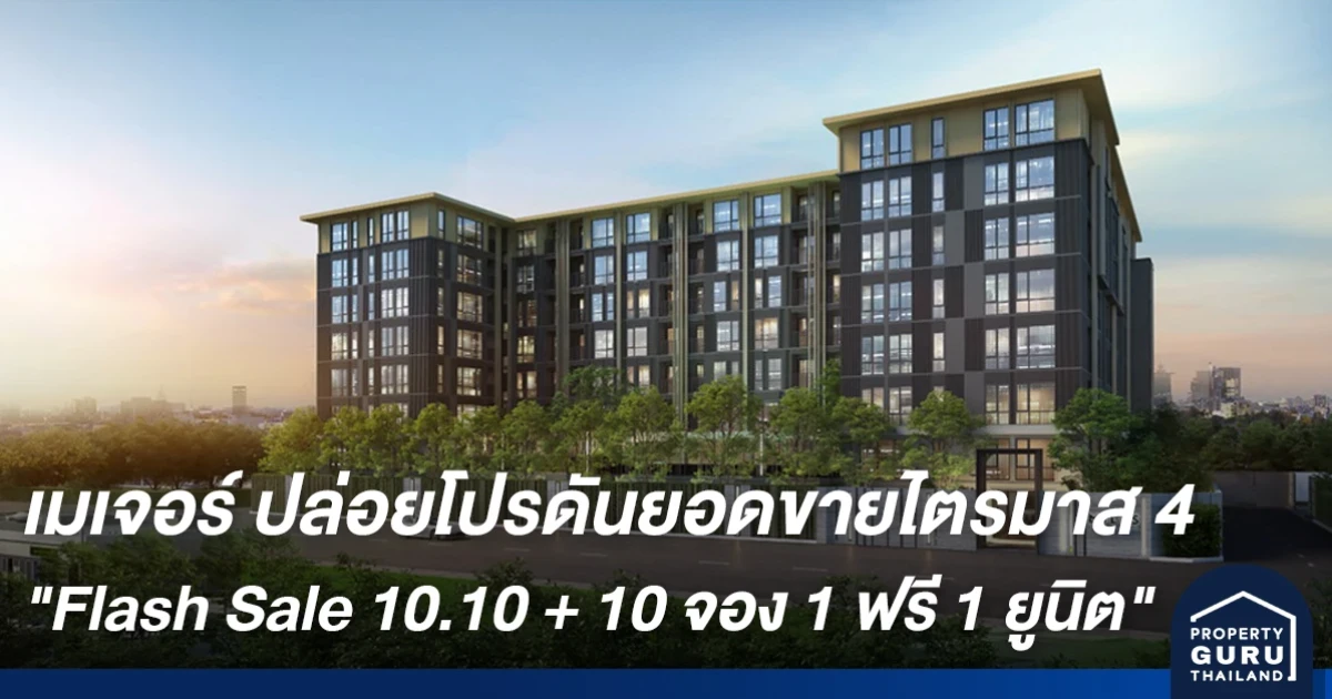 เมเจอร์ สร้างปรากฎการณ์ใหม่ Flash Sale 10.10 + 10 จอง 1 ฟรี 1 ยูนิต ดันยอดขายคอนโดไตรมาส 4