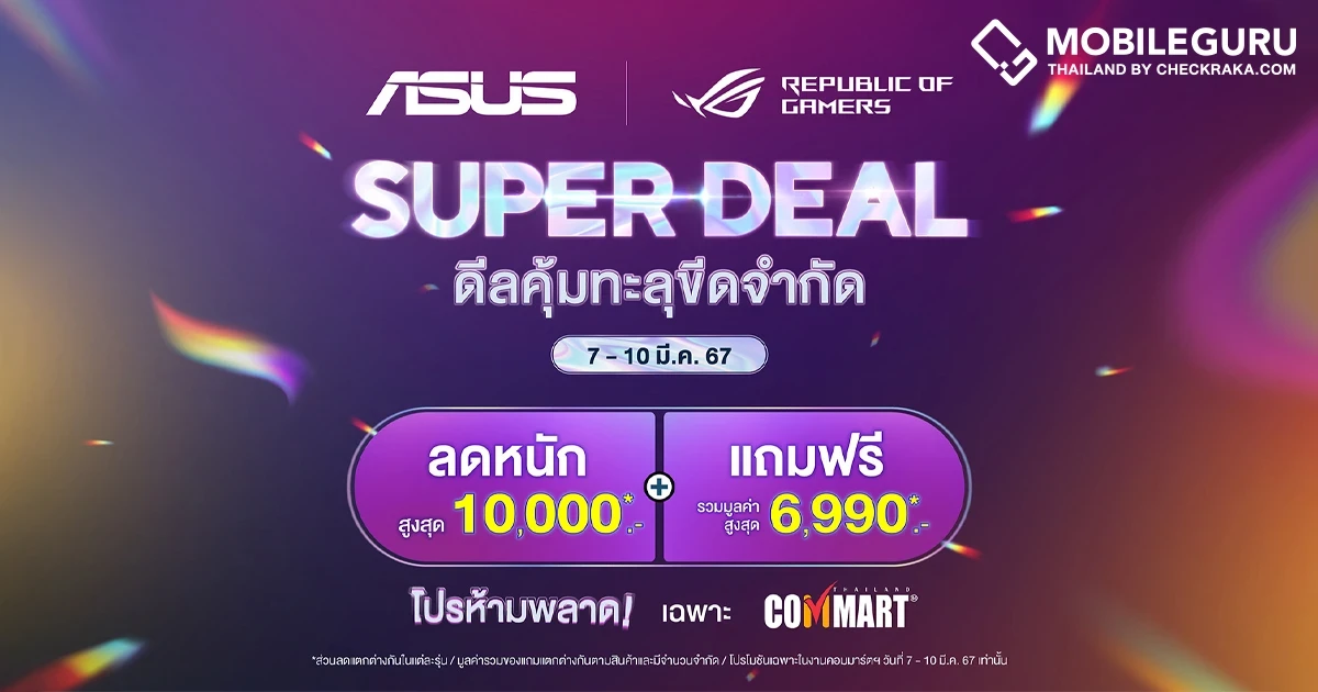 รวมโปรแรง! โน้ตบุ๊ก ASUS และ ROG ในงาน Commart Comtech ไบเทค บางนา 7 - 10 มี.ค. นี้ รวมโปรแรง! โน้ตบุ๊ก ASUS และ ROG ในงาน Commart Comtech ไบเทค บางนา 7 - 10 มี.ค. นี้