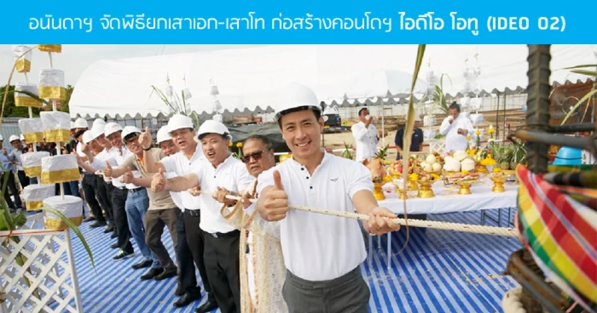อนันดาฯ เดินหน้างานก่อสร้างคอนโดฯ "ไอดีโอ โอทู (IDEO O2)"