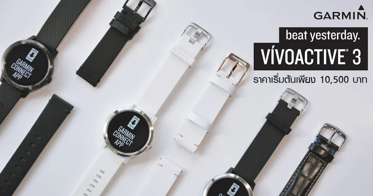 GARMIN vivoactive 3 พรีเมี่ยมสมาร์ทวอชรุ่นใหม่ล่าสุด ราคาเริ่มต้นเพียง 10,500 บาท