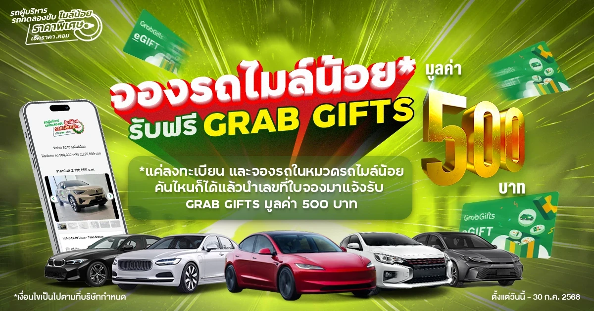 จองแล้วแจ้ง! จองรถไมล์น้อยกับ Checkraka รับฟรี Grab Gifts มูลค่า 500 บาท