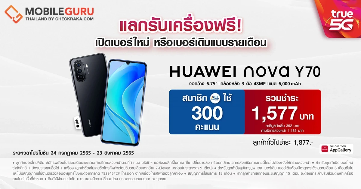 แกะกล่อง HUAWEI nova Y70 ขายแล้ววันนี้ที่ 7-Eleven ทั่วประเทศ มีอะไรให้เซอร์ไพรส์บ้าง ตามไปดู!