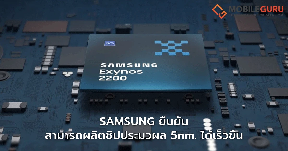 SAMSUNG เผยกำลังการผลิตชิปประมวลผล 5 nm. เริ่มดีขึ้น หลังประสบปัญหาผลิตล่าช้าจนส่งผลกับ Qualcomm