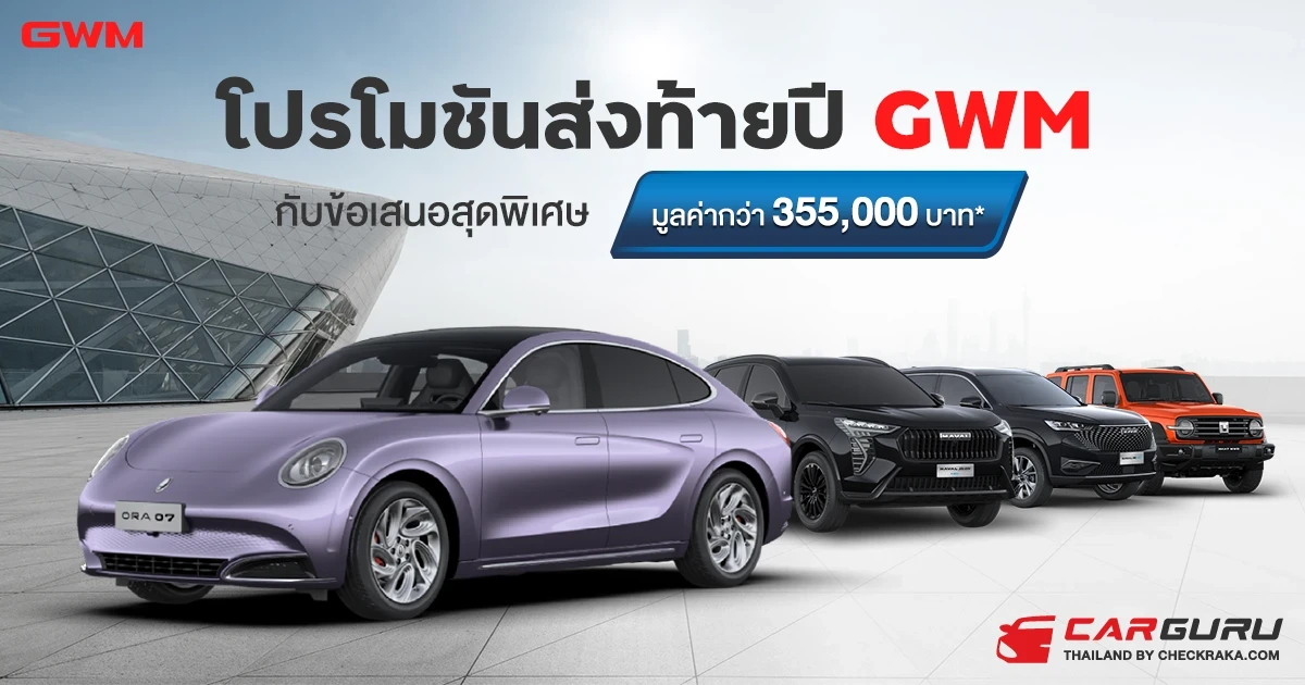 GMW โปรโมชันแรงส่งท้าย กับข้อเสนอสุดพิเศษ มูลค่าสูงสุด 355,000 บาท