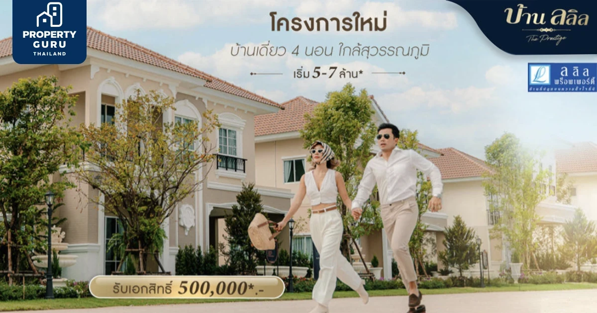 เปิดจองบ้านลลิล The Prestige อ่อนนุช - สุวรรณภูมิ สไตล์ French Colonial เริ่ม 5-7 ล้าน*