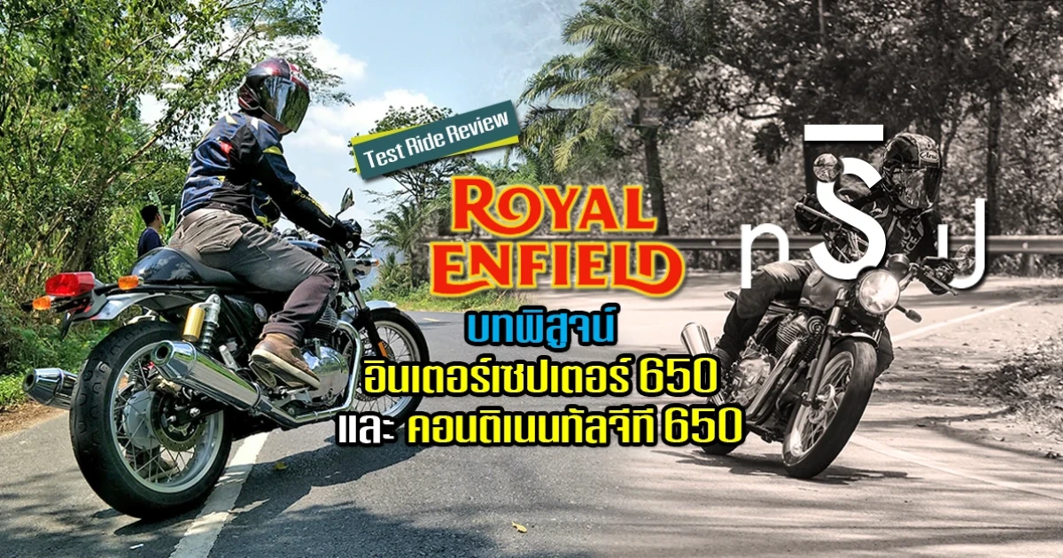 รีวิว "รอยัล เอนฟิลด์ ทริป" บทพิสูจน์ อินเตอร์เซปเตอร์ 650 และคอนติเนนทัลจีที 650 (Test Ride Review) รีวิว "รอยัล เอนฟิลด์ ทริป" บทพิสูจน์ อินเตอร์เซปเตอร์ 650 และคอนติเนนทัลจีที 650 (Test Ride Review)