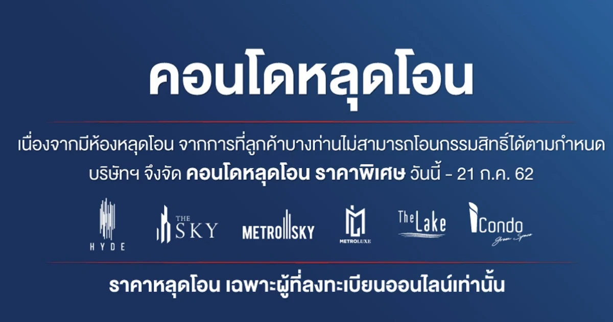 PF จัดโปรโมชั่น คอนโดหลุดโอน ราคาพิเศษ วันนี้ - 21 ก.ค. 62
