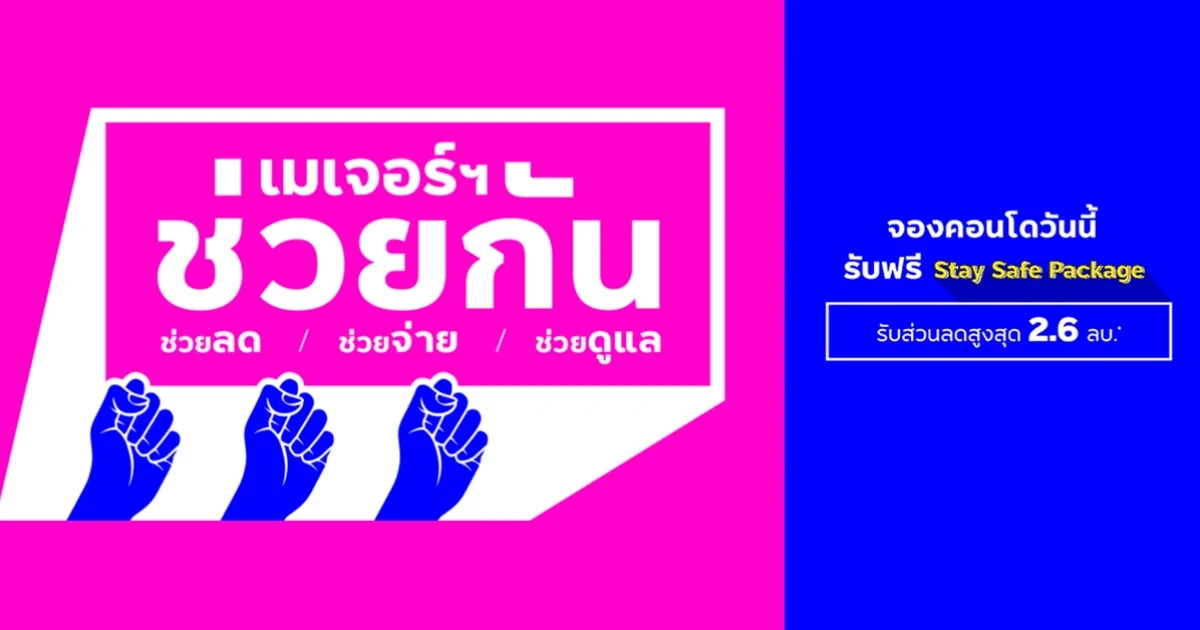 เมเจอร์ฯ จัดโปร "ช่วยกัน" ช่วยลด ช่วยจ่าย ช่วยดูแล รับส่วนลดสูงสุด 2.6 ล้านบาท
