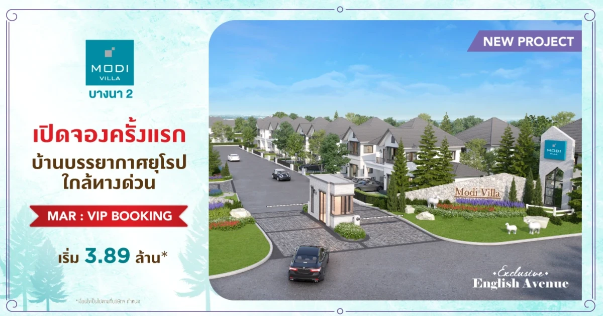 "โมดิ วิลล่า บางนา 2" NEW SMART HOME มี.ค.นี้ เปิดจองครั้งแรก! บ้านโครงการใหม่ บรรยากาศยุโรป เริ่ม 3.89 ล้าน*
