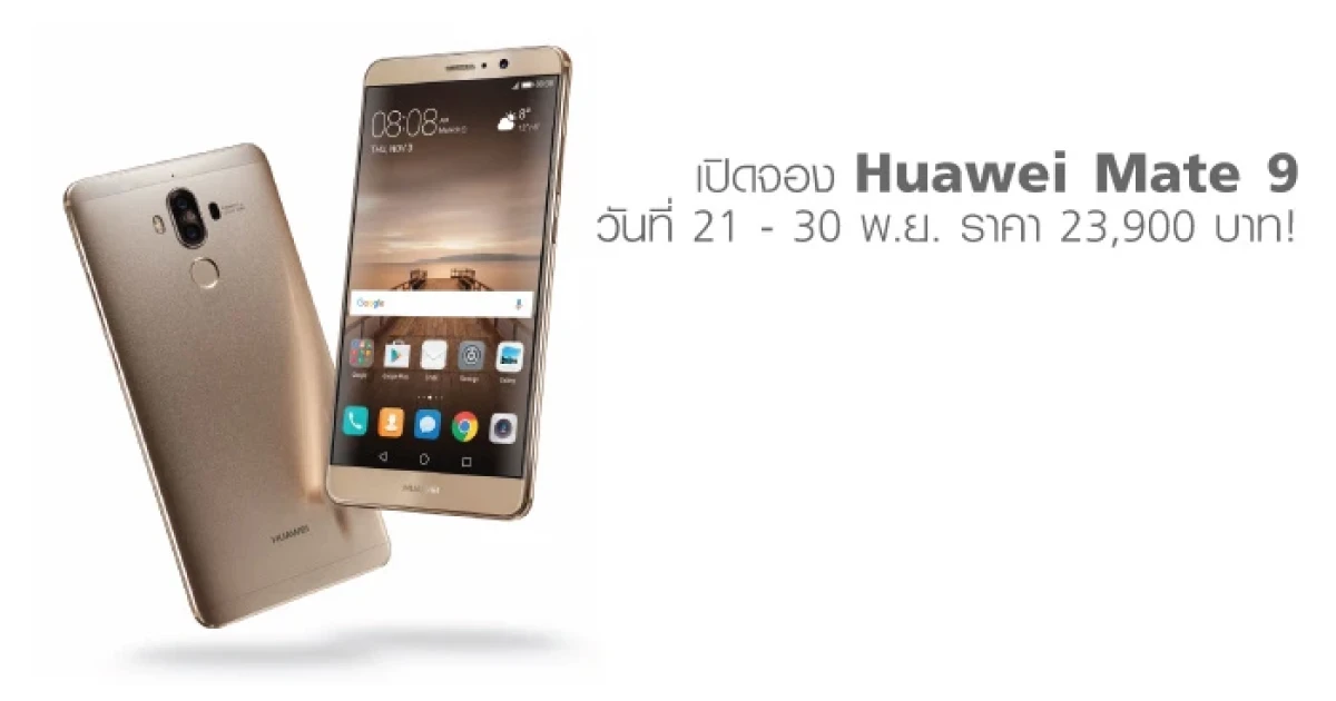 เปิดจอง Huawei Mate 9 วันที่ 21 - 30 พ.ย. ราคา 23,900 บาท!