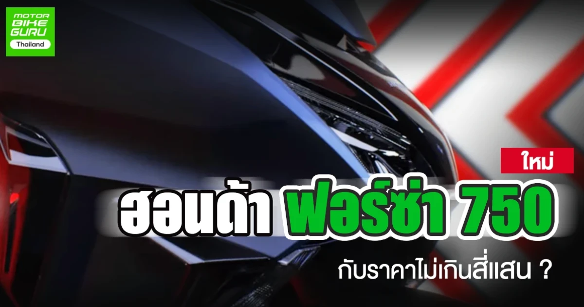 ฮอนด้า ฟอร์ซ่า 750 ใหม่กับราคาไม่เกินสี่แสน ?