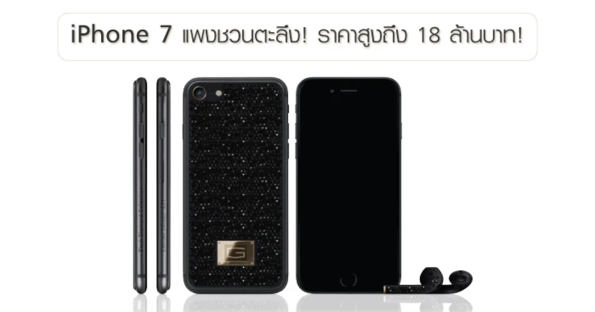 iPhone 7 แพงชวนตะลึง! ราคาสูงถึง 18 ล้านบาท!