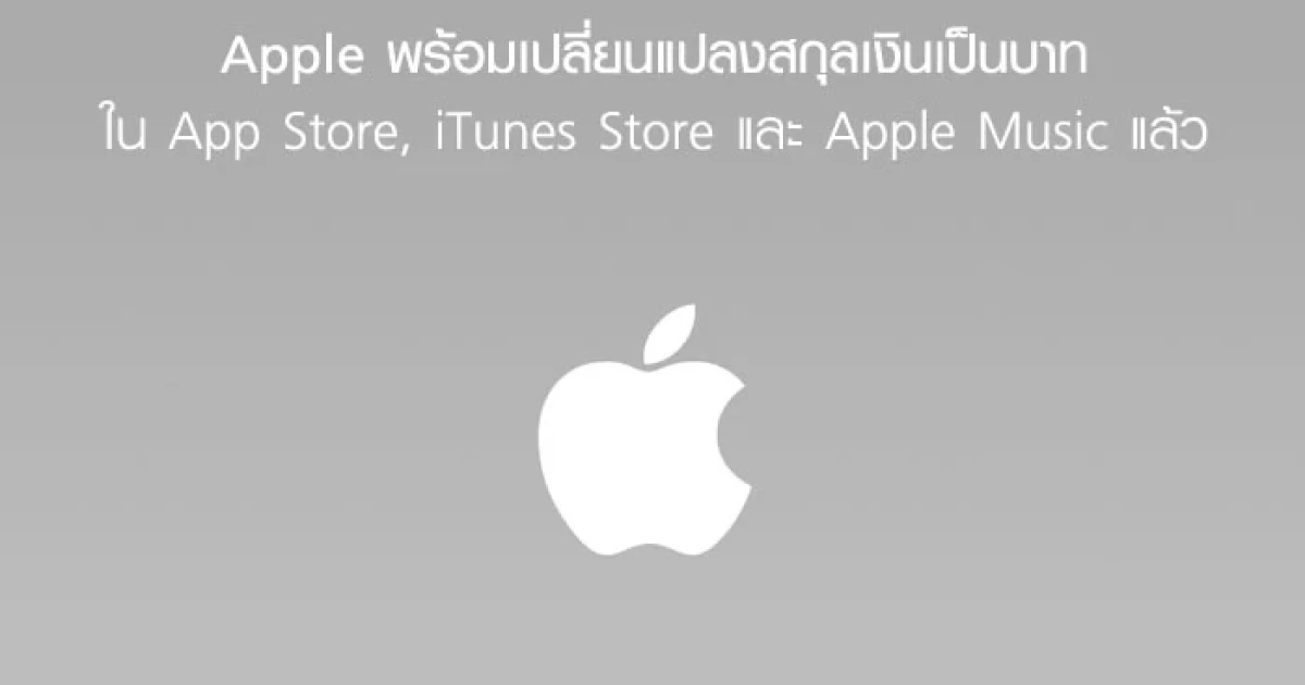 Apple พร้อมเปลี่ยนแปลงสกุลเงินเป็นบาท ใน App Store, iTunes Store และ Apple Music แล้ว