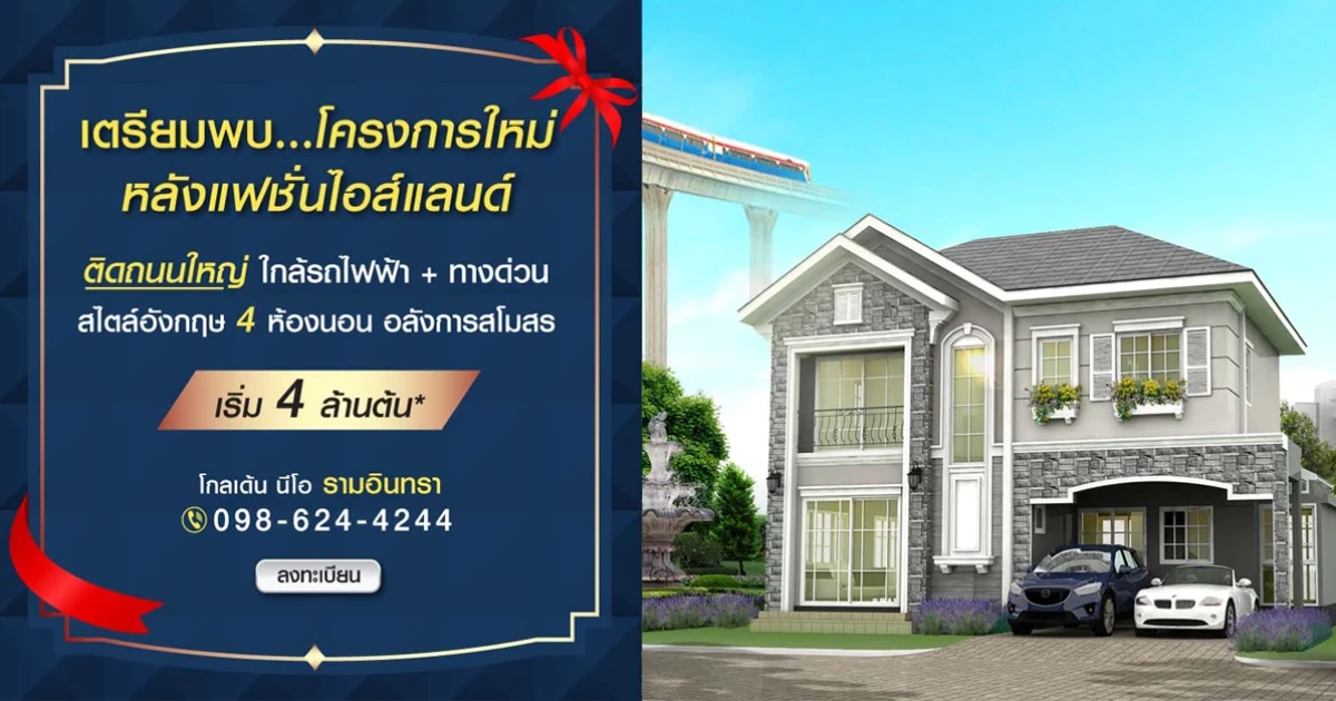 โกลเด้น นีโอ รามอินทรา บ้านโครงการใหม่ หลังแฟชั่นไอส์แลนด์ ติดถนนใหญ่ เริ่มเพียง 4 ล้านต้น