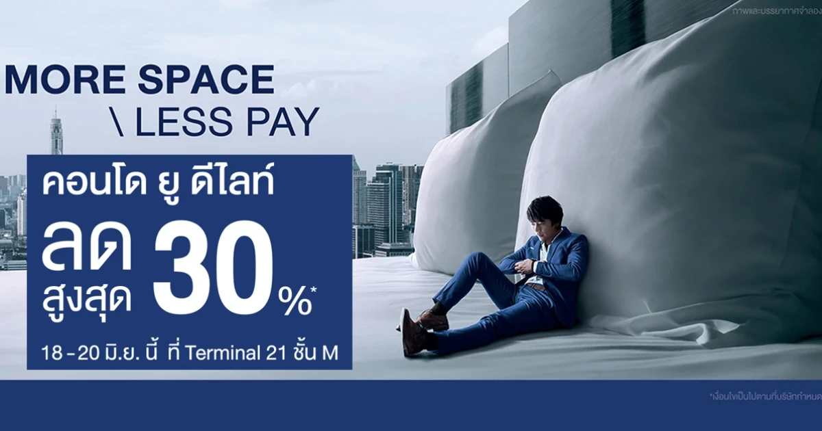 พลาดไม่ได้ คอนโด "ยู ดีไลท์" ลดสูงสุด 30% 6 ทำเลพร้อมอยู่ ฟรีทุกค่าใช้จ่าย!