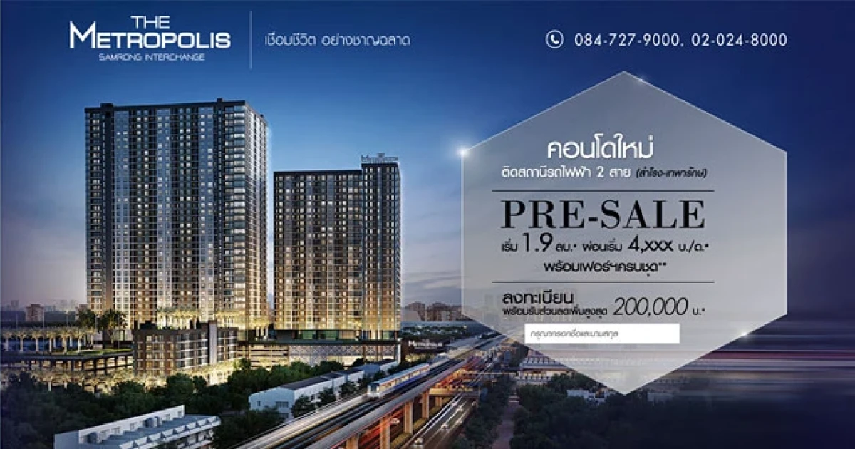 เดอะ เมโทรโพลิส สำโรง อินเตอร์เชนจ์ คอนโดติดรถไฟฟ้า PRE-SALE 9 - 10 พ.ค. นี้