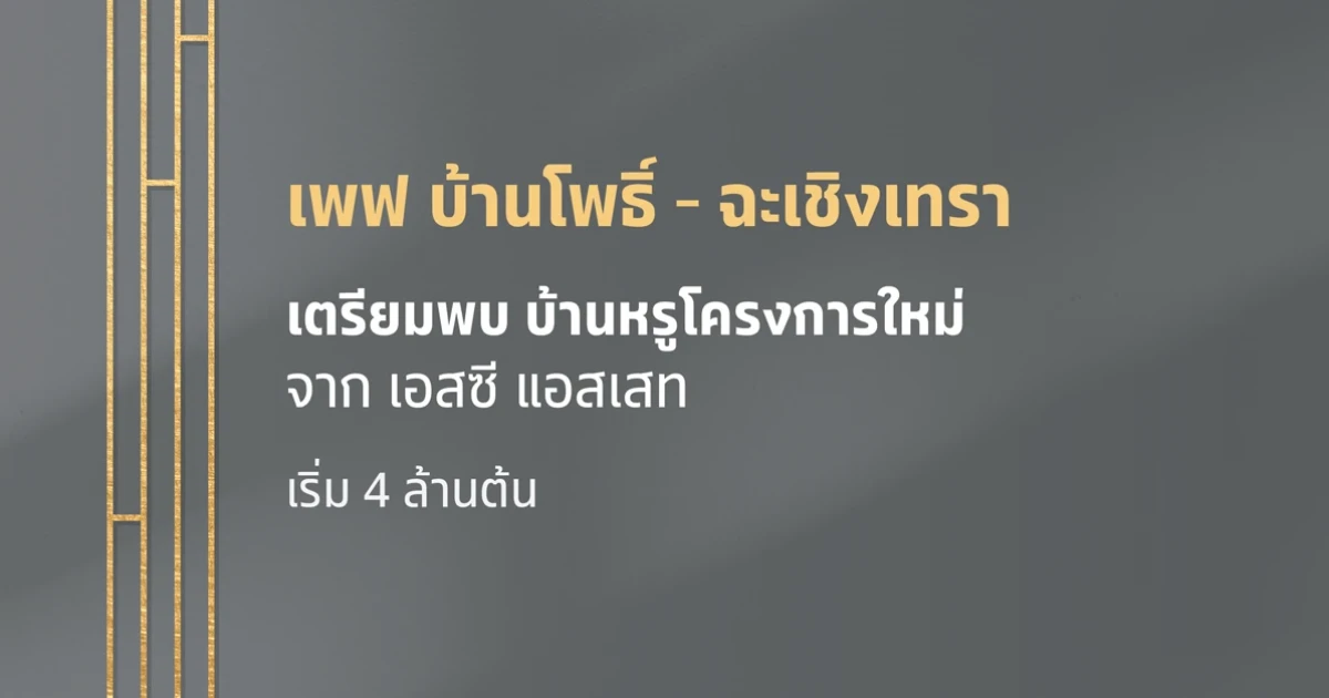 เตรียมพบบ้านหรูโครงการใหม่ จากเอสซี แอสเสท "เพฟ บ้านโพธิ์ - ฉะเชิงเทรา" ลงทะเบียนรับสิทธิพิเศษที่นี่ เริ่ม 4 ล้านต้น