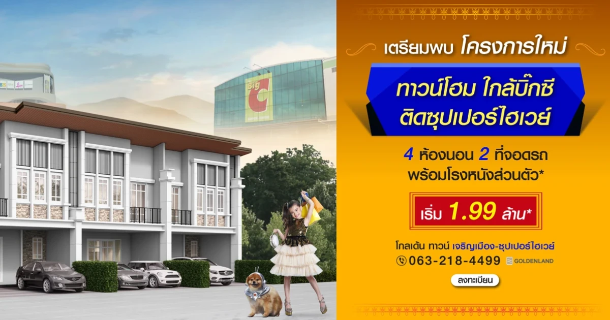 โกลเด้น ทาวน์ เจริญเมือง-ซุปเปอร์ไฮเวย์ ทาวน์โฮม ใกล้บิ๊กซี ติดซุปเปอร์ไฮเวย์ 4 ห้องนอน เริ่ม 1.99 ล้าน*