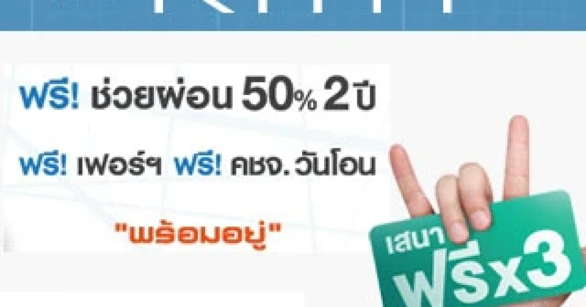 เสนา ฟรี X3 ช่วยผ่อนให้ฟรี 2 ปี 3 รายการ กับ "เดอะ คิทท์" 4 โครงการ คอนโดแต่งครบ พร้อมอยู่