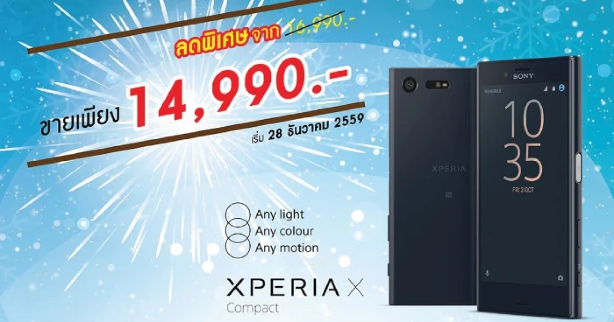 Sony Xperia X Compact สมาร์ทโฟนขนาดเหมาะมือ ลดราคาเหลือเพียง 14,990 บาท!