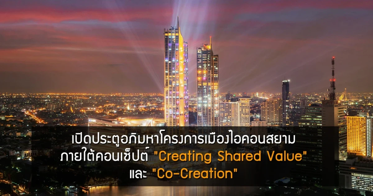 เปิดประตูอภิมหาโครงการเมืองไอคอนสยาม ภายใต้คอนเซ็ปต์ Creating Shared Value และ Co-Creation