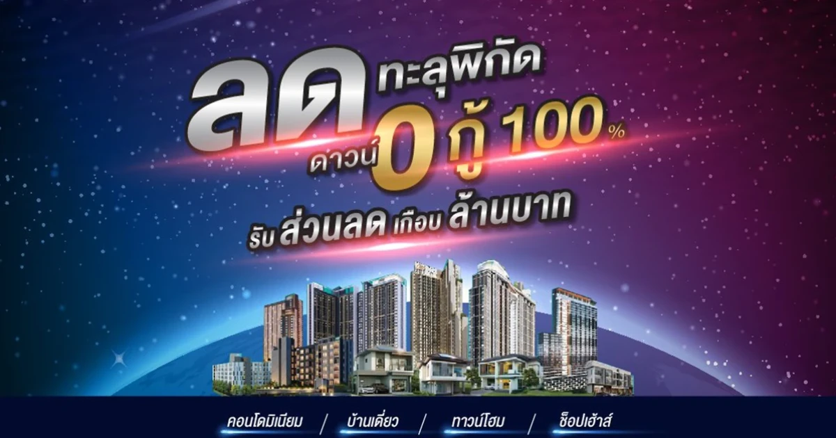 เสนา ดีเวลลอปเม้นท์ จัดโปรโมชั่นต้อนรับปี "Super Surprise! ลดทะลุพิกัด" 18 โครงการพร้อมโอน รับส่วนลดเกือบล้าน!