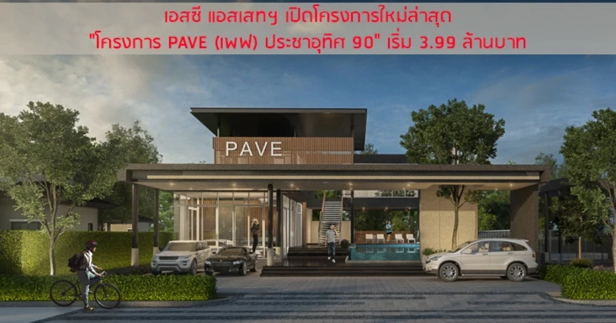 เอสซี แอสเสทฯ เปิดโครงการใหม่ล่าสุด "โครงการ PAVE (เพฟ) ประชาอุทิศ 90" เริ่ม 3.99 ล้านบาท
