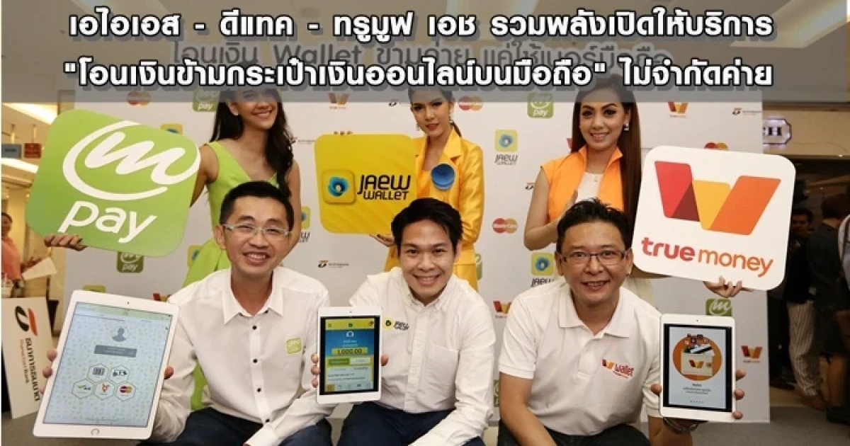 เอไอเอส - ดีแทค - ทรูมูฟ เอช รวมพลังเปิดให้บริการ "โอนเงินข้ามกระเป๋าเงินออนไลน์บนมือถือ" ไม่จำกัดค่าย