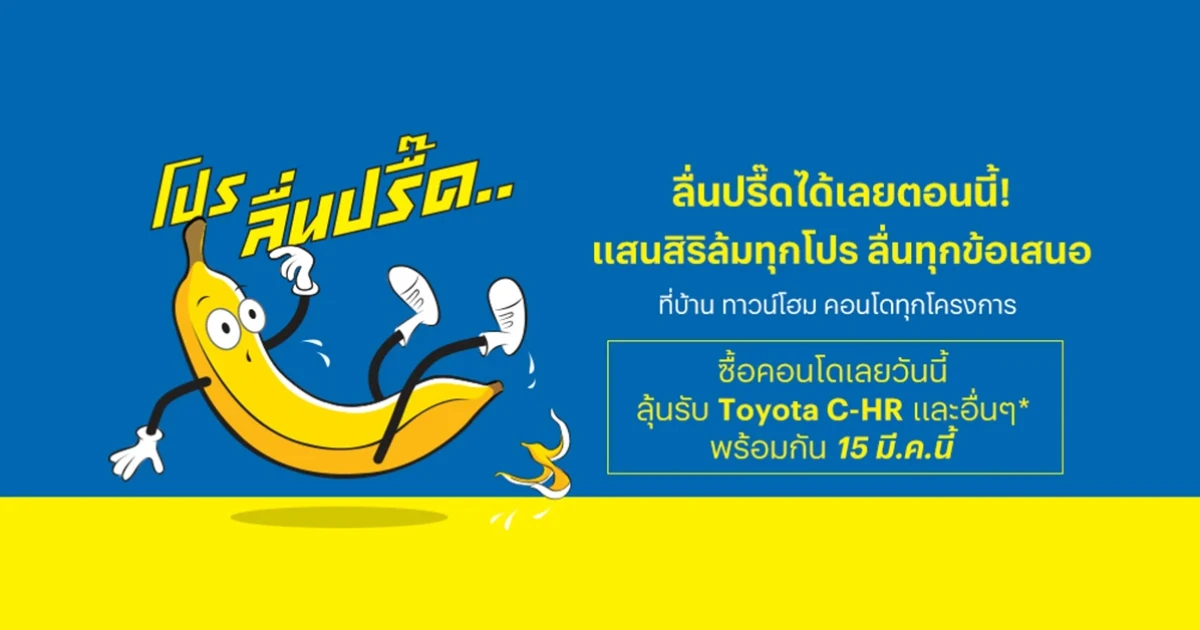 แสนสิริเปิดเกมส์รุกหนัก ส่งแคมเปญใหญ่ "โปรลื่นปรื๊ด" ล้มทุกโปร ลื่นทุกข้อเสนอ ยกทัพ บ้าน คอนโด ทาวน์โฮมราคาสุดปรื๊ดจากแสนสิริ เริ่มต้นเพียง 8.9 แสนบาท