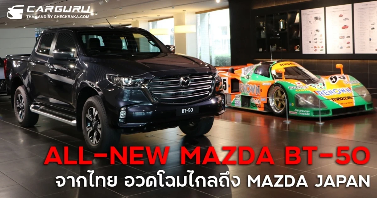 มาสด้า อวดโฉม ALL-NEW MAZDA BT-50 ปิกอัพต้นแบบแห่งความสง่างามจากประเทศไทย ณ มาสด้า ประเทศญี่ปุ่น