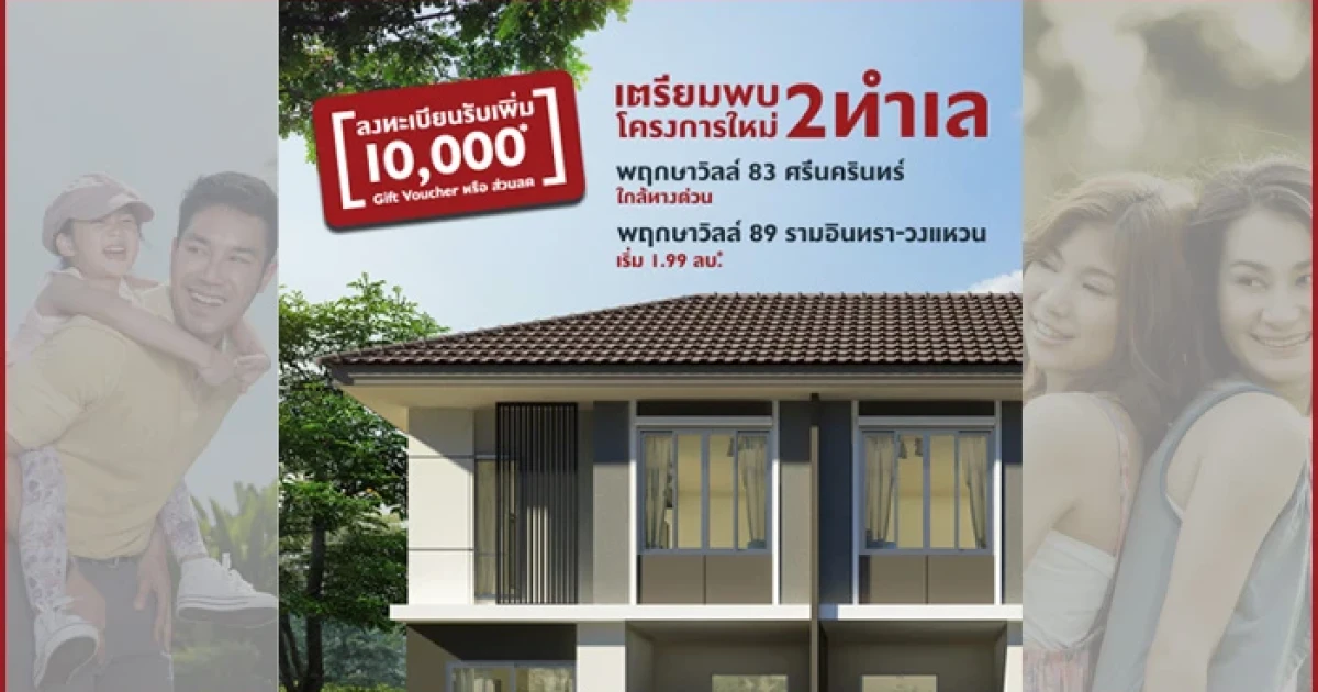 "พฤกษาวิลล์" เตรียมเปิดโครงการใหม่ 2 ทำเล "ศรีนครินทร์" และ "รามอินทรา-วงแหวน" ลงทะเบียนรับสิทธิพิเศษได้แล้ววันนี้