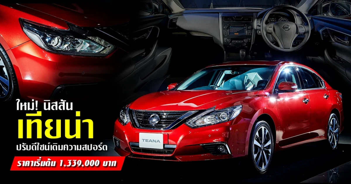 ปรับดีไซน์เติมความสปอร์ต ราคาเริ่มต้น 1,339,000 บาท