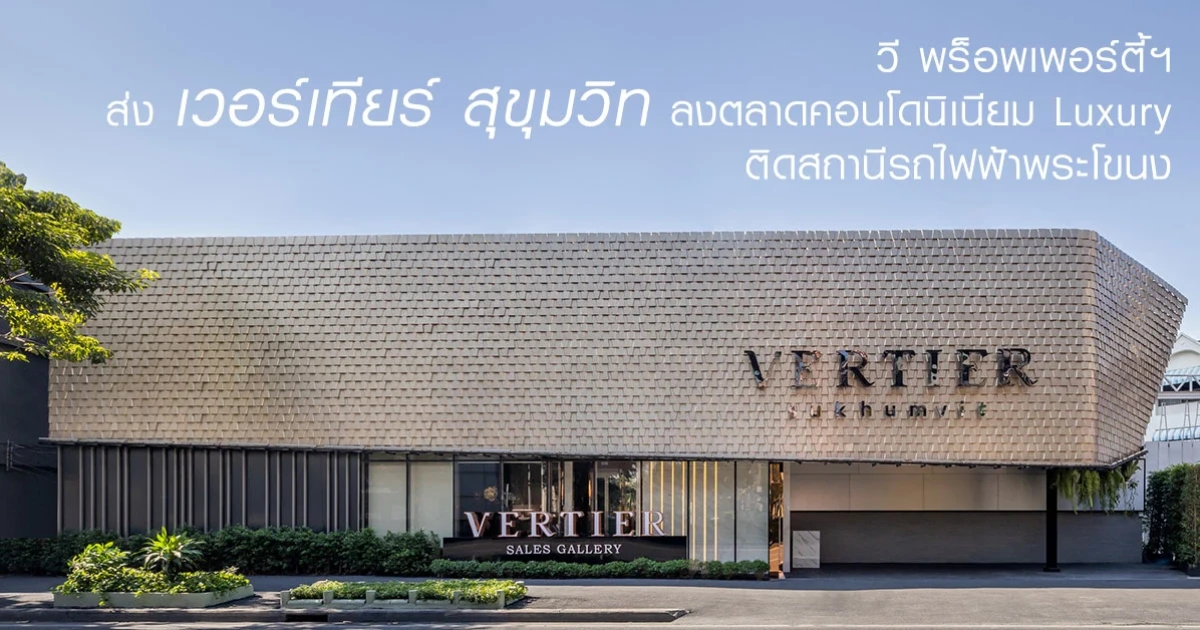 วี พร็อพเพอร์ตี้ฯ ส่งโครงการ "เวอร์เทียร์ สุขุมวิท" ลงตลาดคอนโดนิเนียม Luxury ติดสถานีรถไฟฟ้าพระโขนง