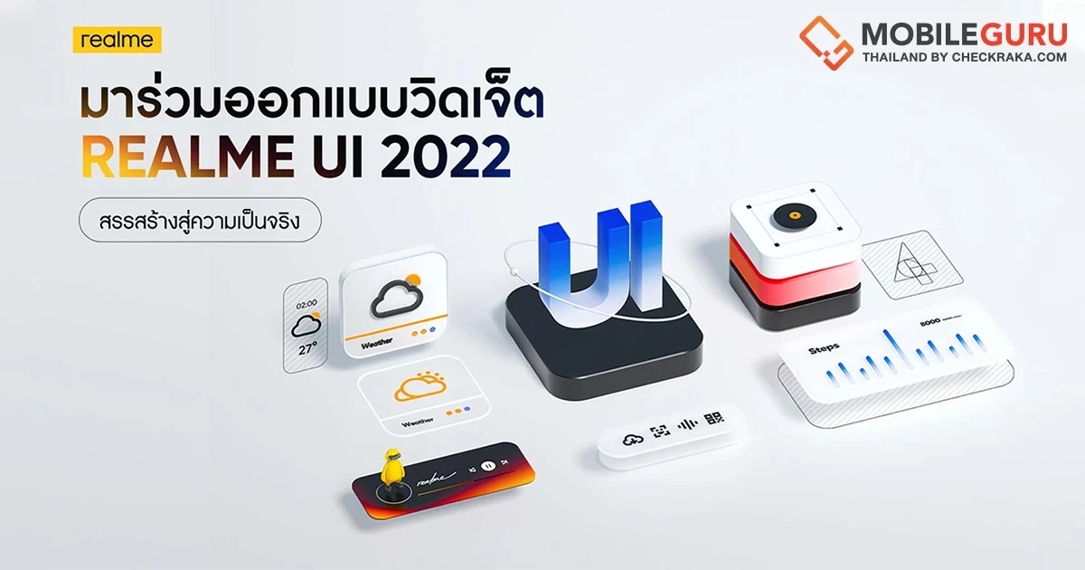 เรียลมี ชวนดีไซน์ Widget สุดคูล! เปิดเวทีให้คนรุ่นใหม่สร้างสรรค์ UI สุดครีเอทีฟ พร้อมนำไอเดียที่โดนใจไปใช้จริงในผลิตภัณฑ์เรียลมีปีหน้า