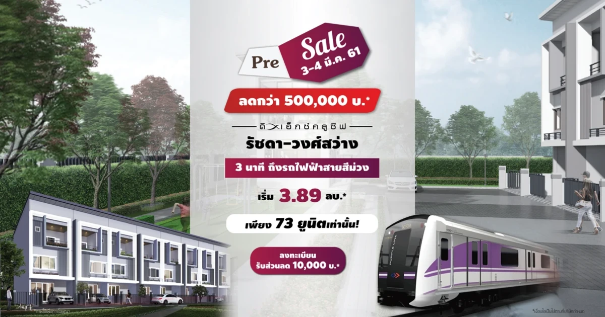 พีซแอนด์ลีฟวิ่ง เปิดตัวทาวน์โฮมโครงการใหม่ล่าสุด "ดิเอ็กซ์คลูซีฟ รัชดา-วงศ์สว่าง" 3-4 มี.ค. นี้ โปรฯ พิเศษ ลดทันที 500,000 กว่าบาท