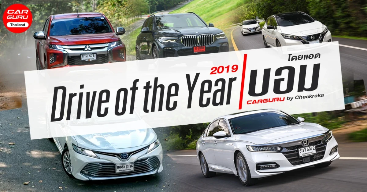 Drive of the Year 2019 รวมรถยนต์น่าประทับใจ ของแอดมินบอม สำหรับปี 2019 Drive of the Year 2019 รวมรถยนต์น่าประทับใจ ของแอดมินบอม สำหรับปี 2019