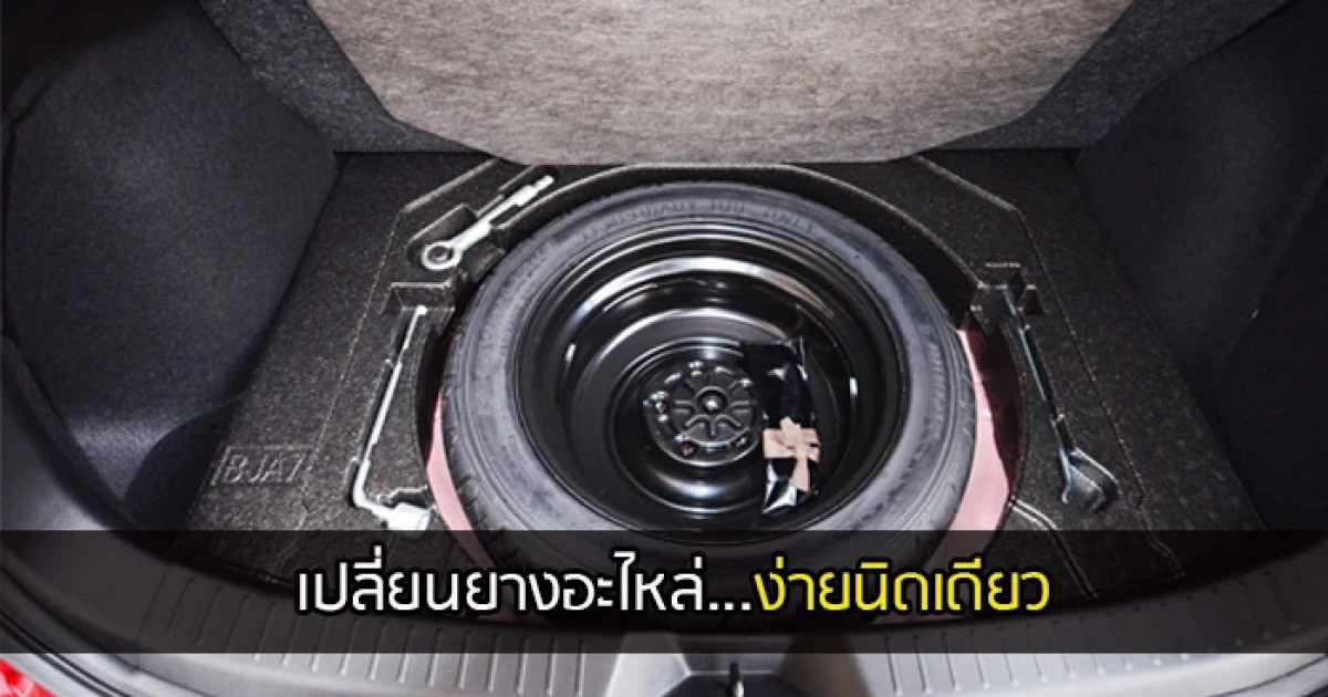 เปลี่ยนยางอะไหล่ง่ายนิดเดียว เปลี่ยนยางอะไหล่ง่ายนิดเดียว