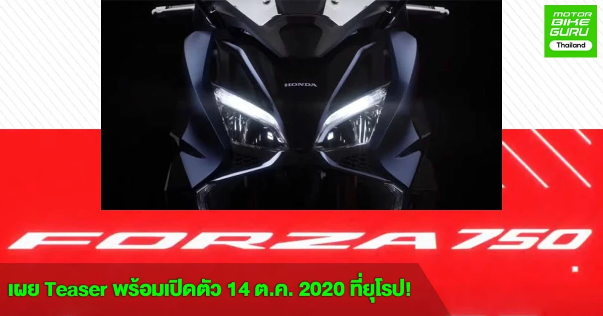 2021 new Honda Forza 750 DCT เผย Teaser พร้อมเปิดตัว 14 ต.ค. 2020 ที่ยุโรป!