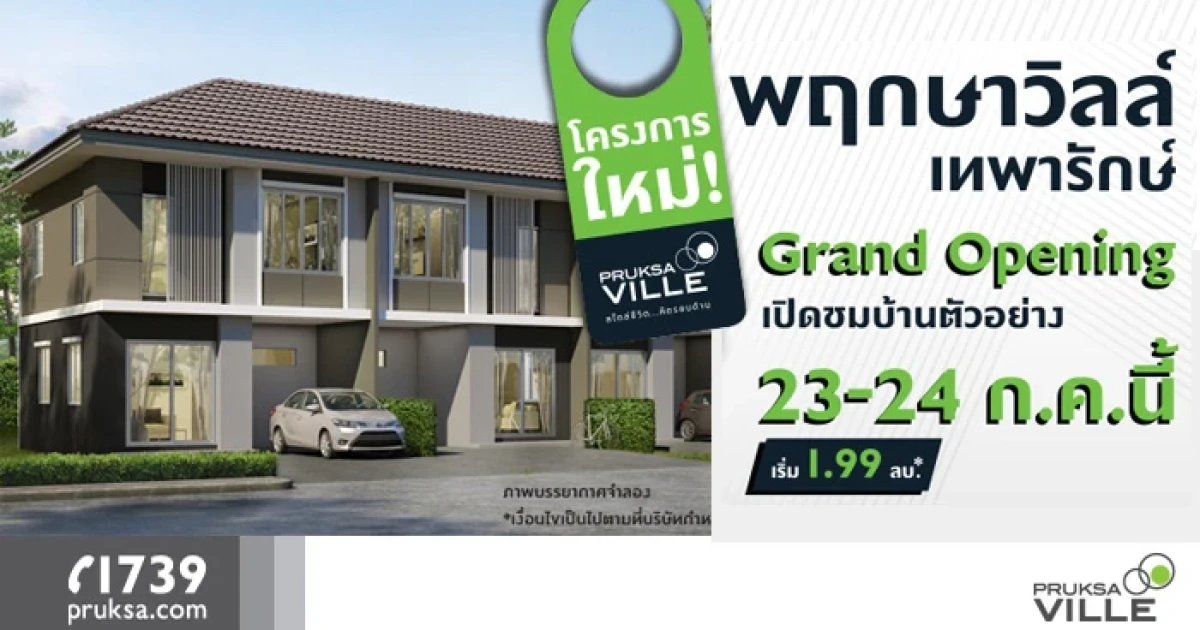 พฤกษา จัดงาน Grand Opening เปิดชมบ้านตัวอย่างโครงการ "พฤกษาวิลล์ เทพารักษ์ " 23 - 24 ก.ค. นี้ เริ่ม 1.99 ล้านบาท