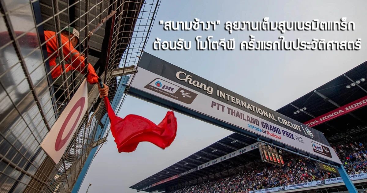 "สนามช้างฯ" ลุยงานเต็มสูบเนรมิตแทร็กต้อนรับ โมโตจีพี ครั้งแรกในประวัติศาสตร์