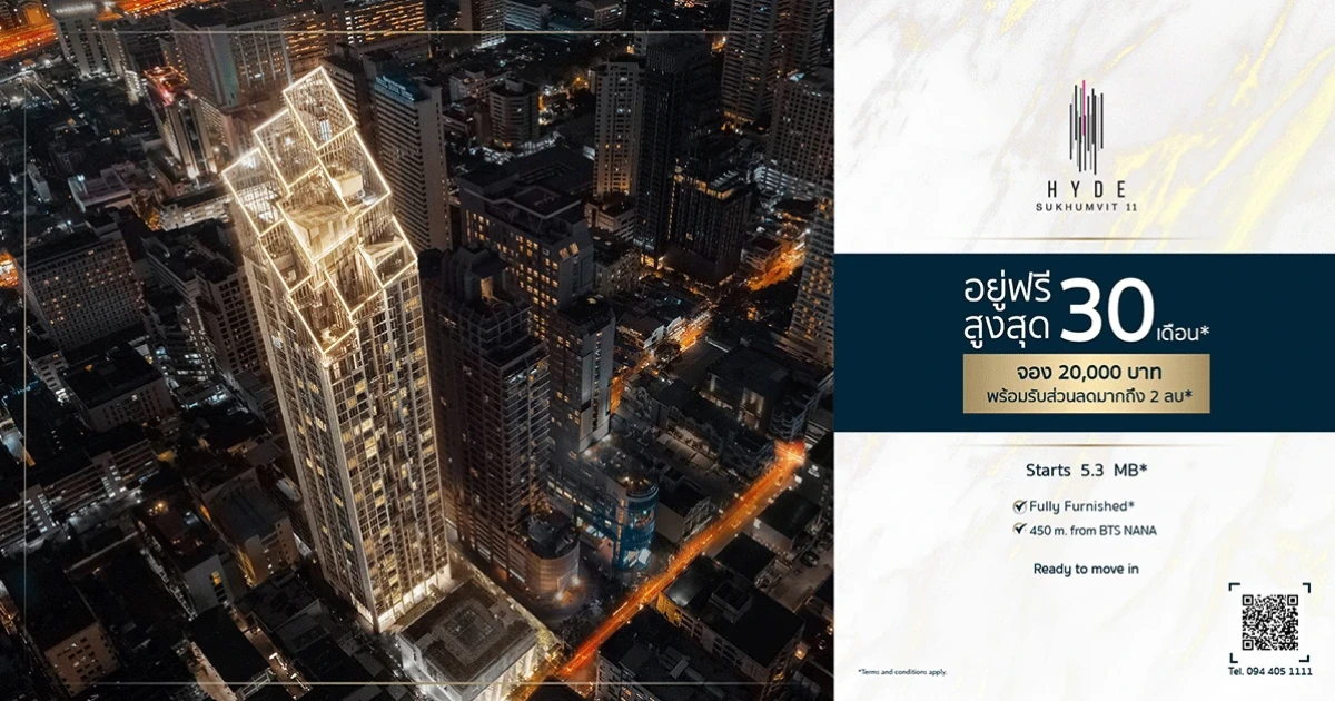 คอนโดฯ หรู HYDE Sukhumvit 11 ปล่อยโปร! เด็ดราคาดีๆ จองวันนี้อยู่ฟรี!! สูงสุด 30 เดือน พร้อมรับส่วนลดมากถึง 2 ล้านบาท
