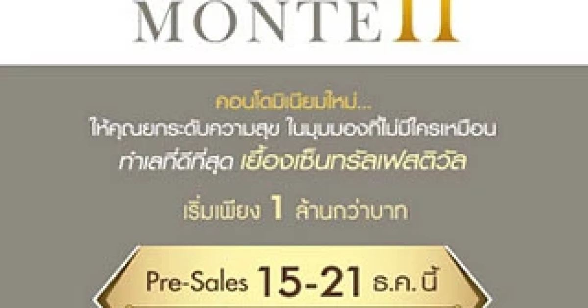 Pre-Sales ศุภาลัย มอนเต้ 2 วันที่ 15-21 ธ.ค. นี้ ที่เซ็นทรัลเฟสติวัล เชียงใหม่
