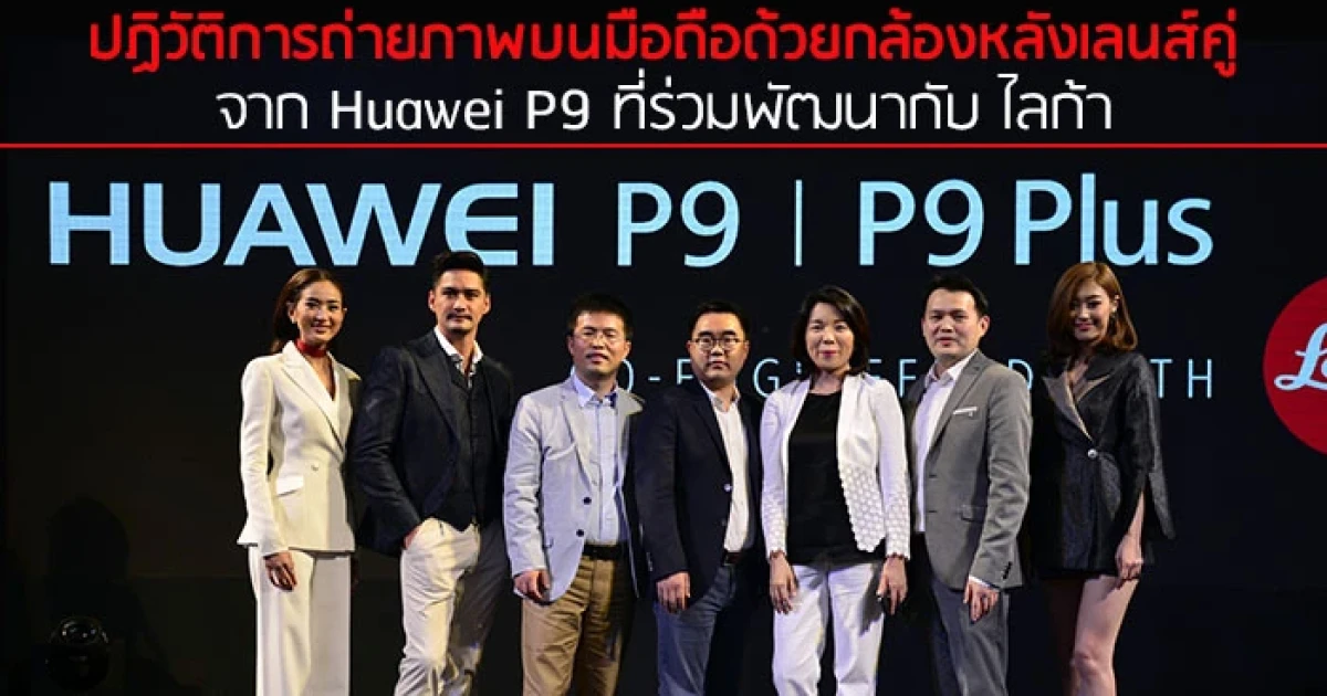 ปฏิวัติการถ่ายภาพบนสมาร์ทโฟน ด้วยกล้องหลังเลนส์คู่จาก Huawei P9 ที่ร่วมพัฒนากับ ไลก้า