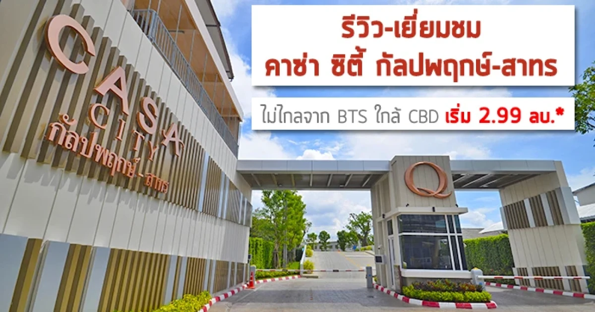 รีวิว-เยี่ยมชม คาซ่า ซิตี้ กัลปพฤกษ์-สาทร (Casa City Kanlapaphruek-Sathorn) รีวิว-เยี่ยมชม คาซ่า ซิตี้ กัลปพฤกษ์-สาทร (Casa City Kanlapaphruek-Sathorn)